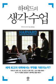 (하버드의)생각수업